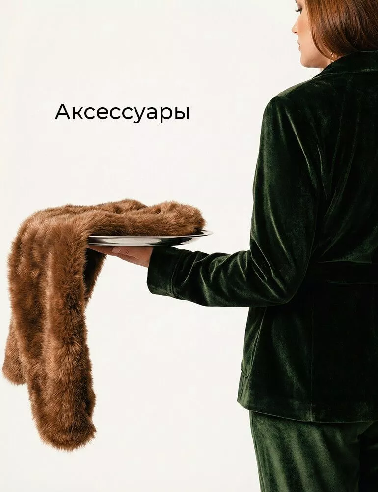 Аксессуары