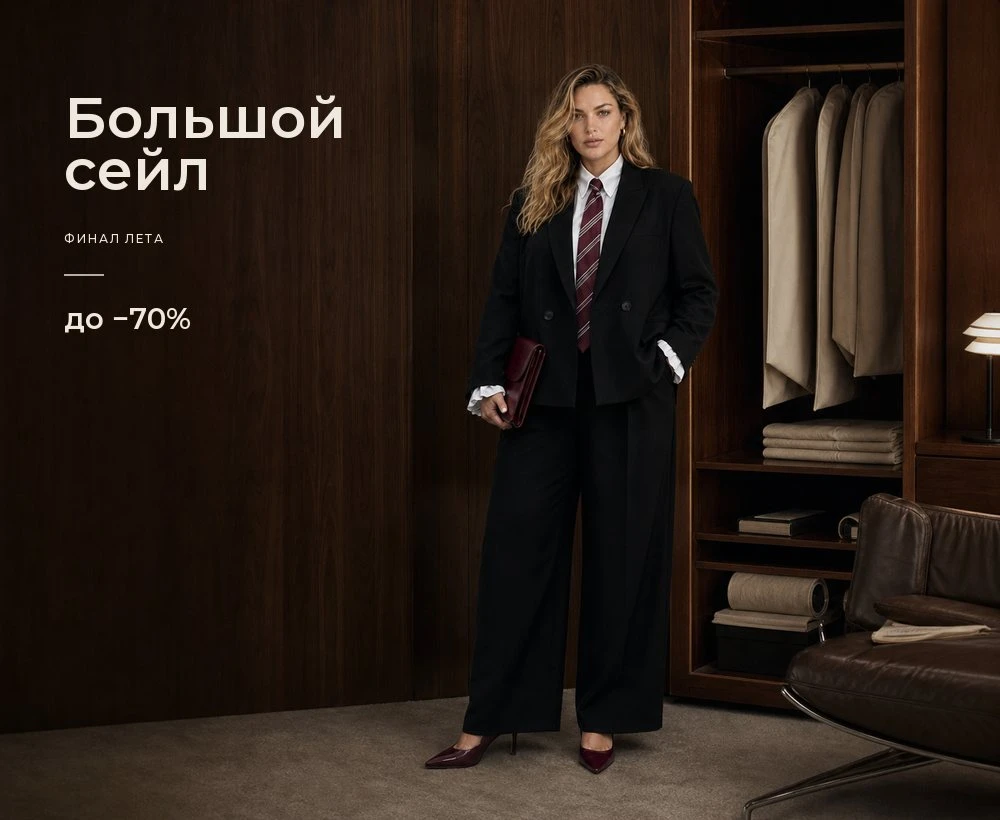 Большой сейл со скидкой до 70%