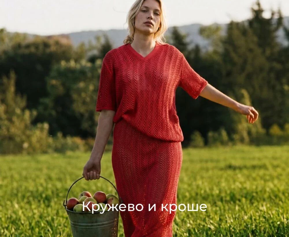 Кружево и кроше