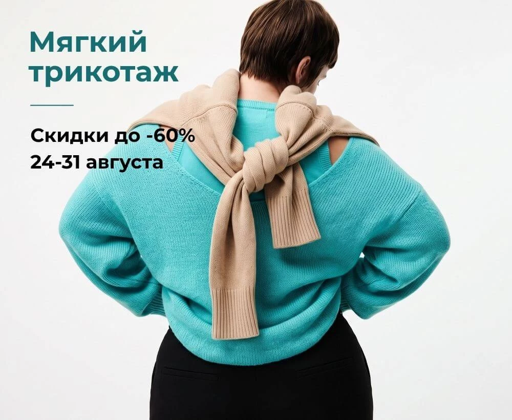 Мягкий трикотаж - скидки до 60%