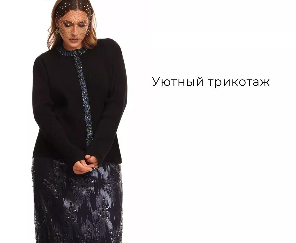 Уютный трикотаж