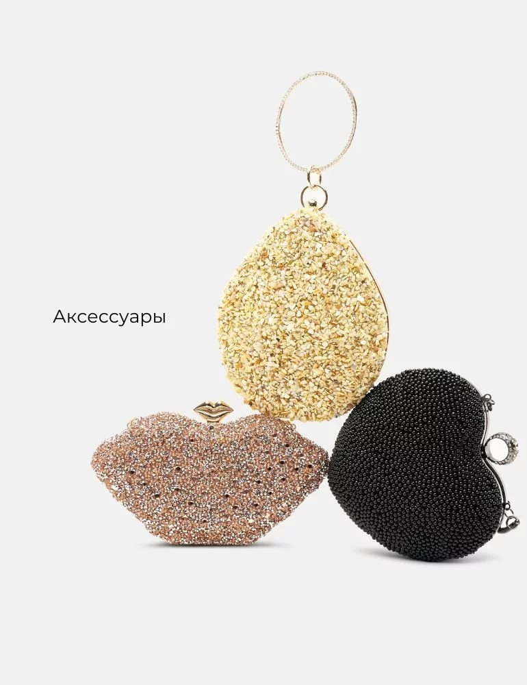 Аксессуары