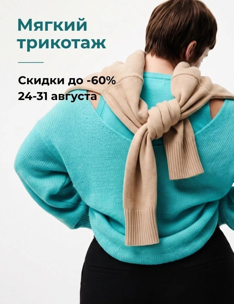 Мягкий трикотаж - скидки до 60%