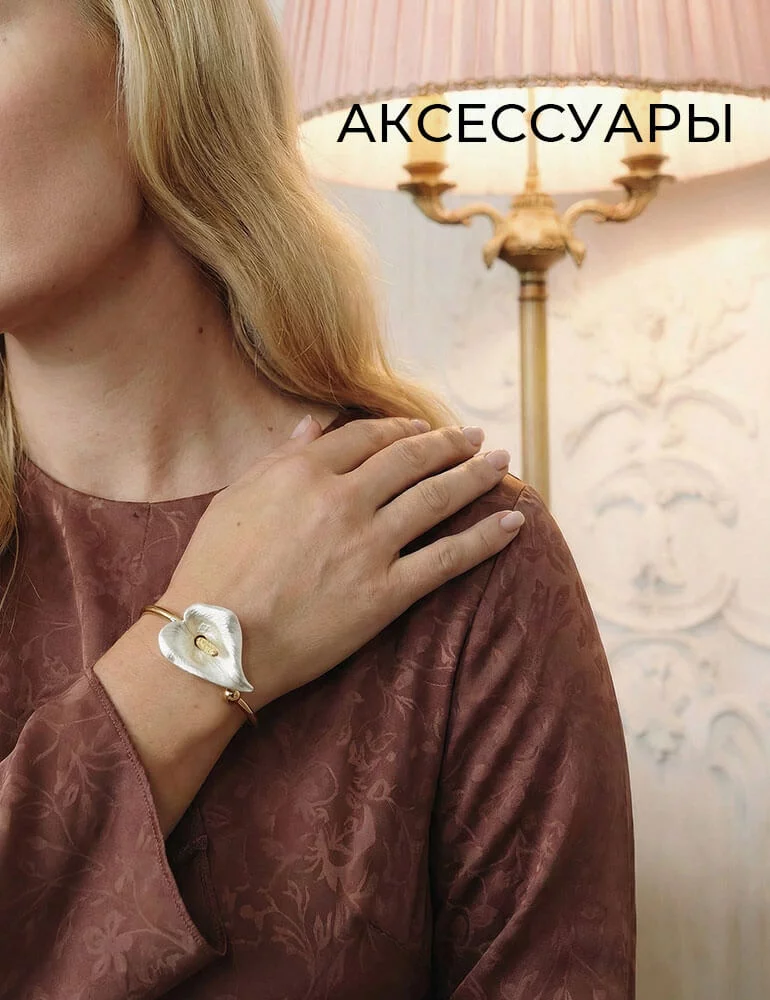 Аксессуары