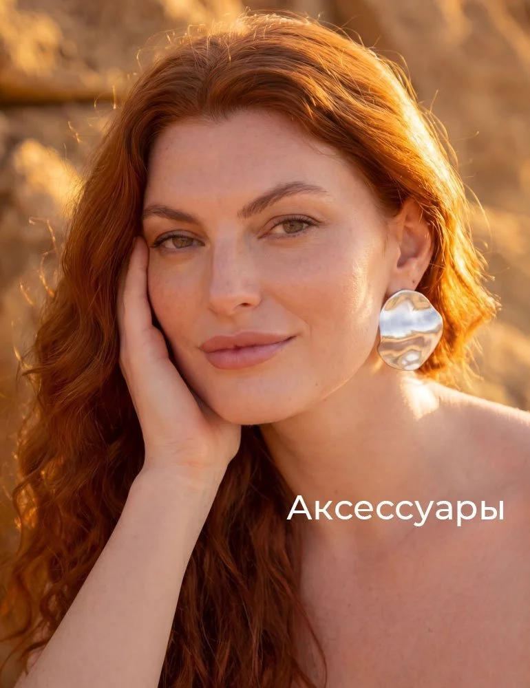 Аксессуары