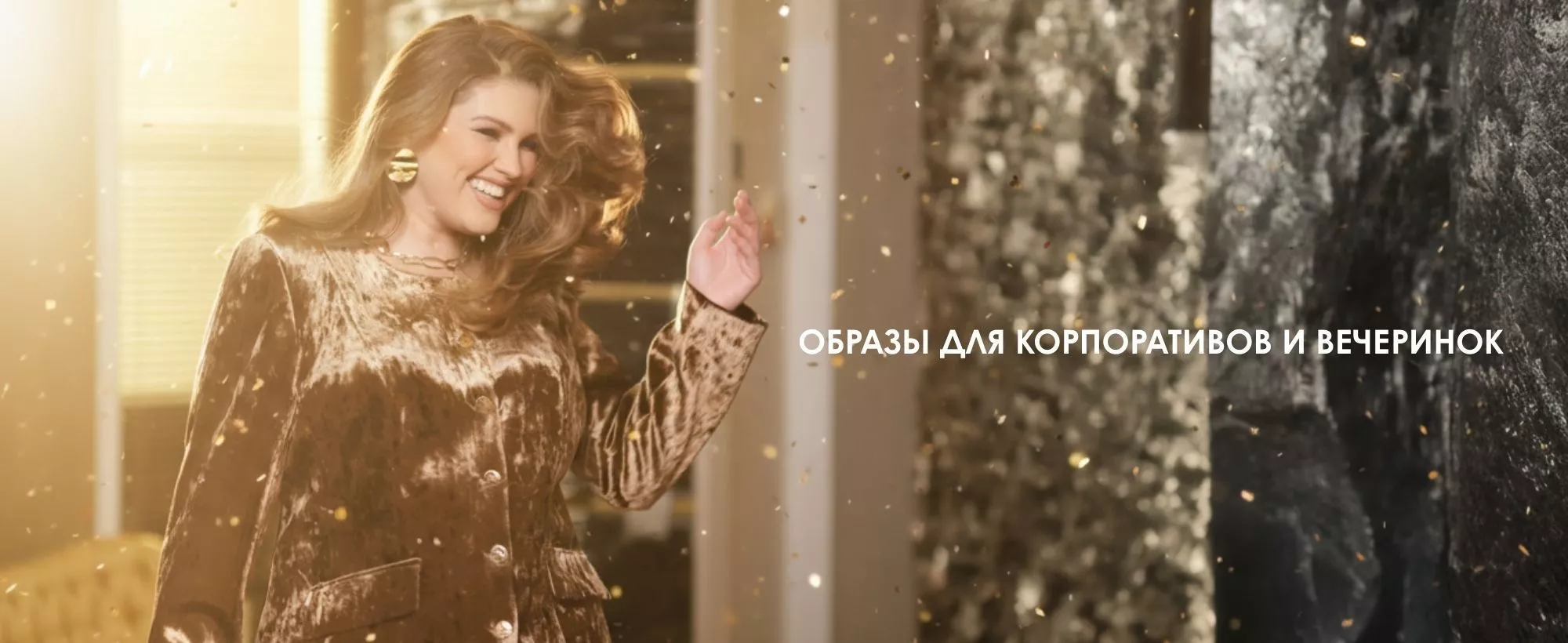 Образы для корпоративов и вечеринок