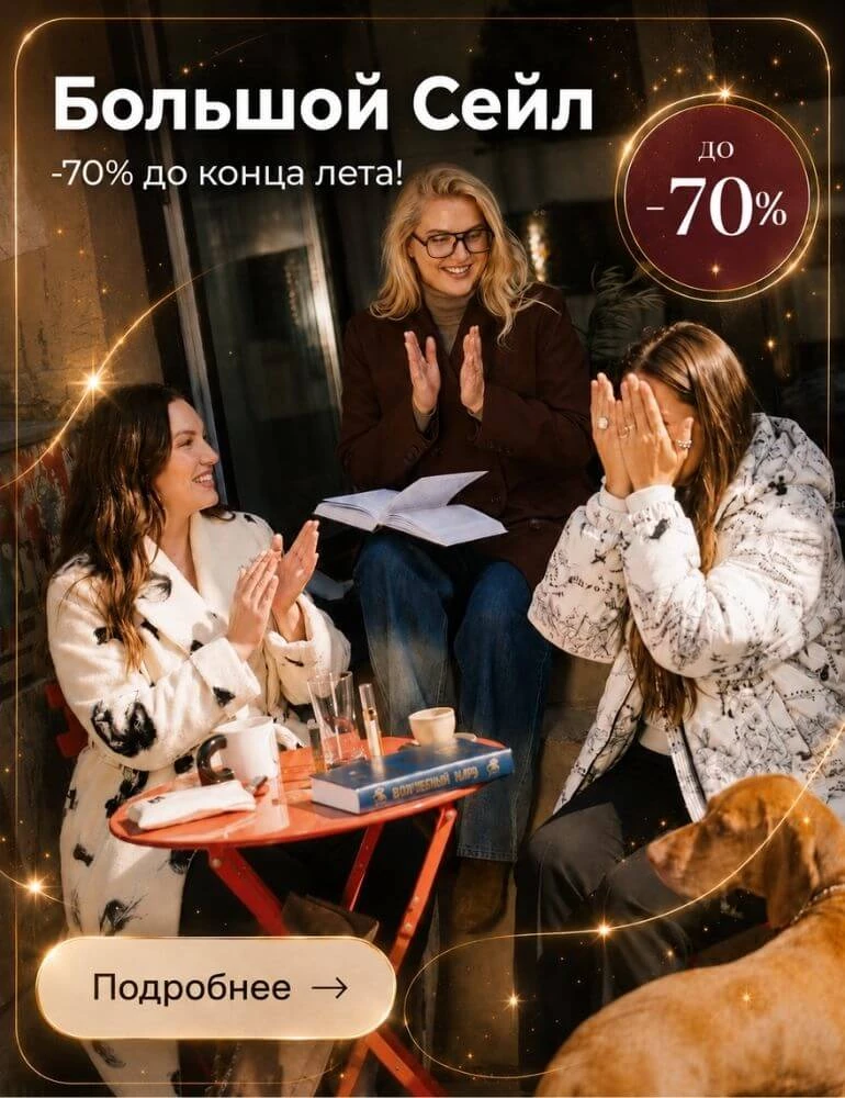 Большой сейл - скидки до 70%