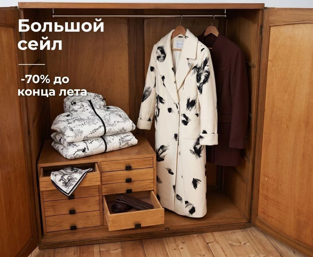 Большой сейл со скидкой до 70%