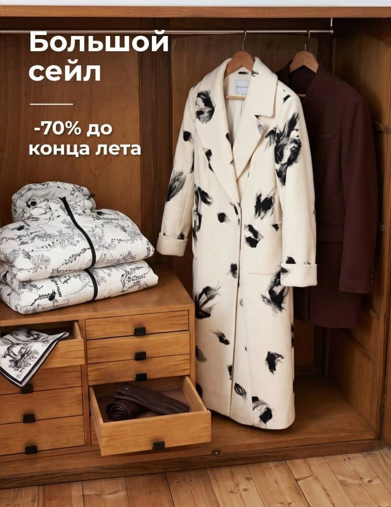Большой сейл со скидкой до 70%