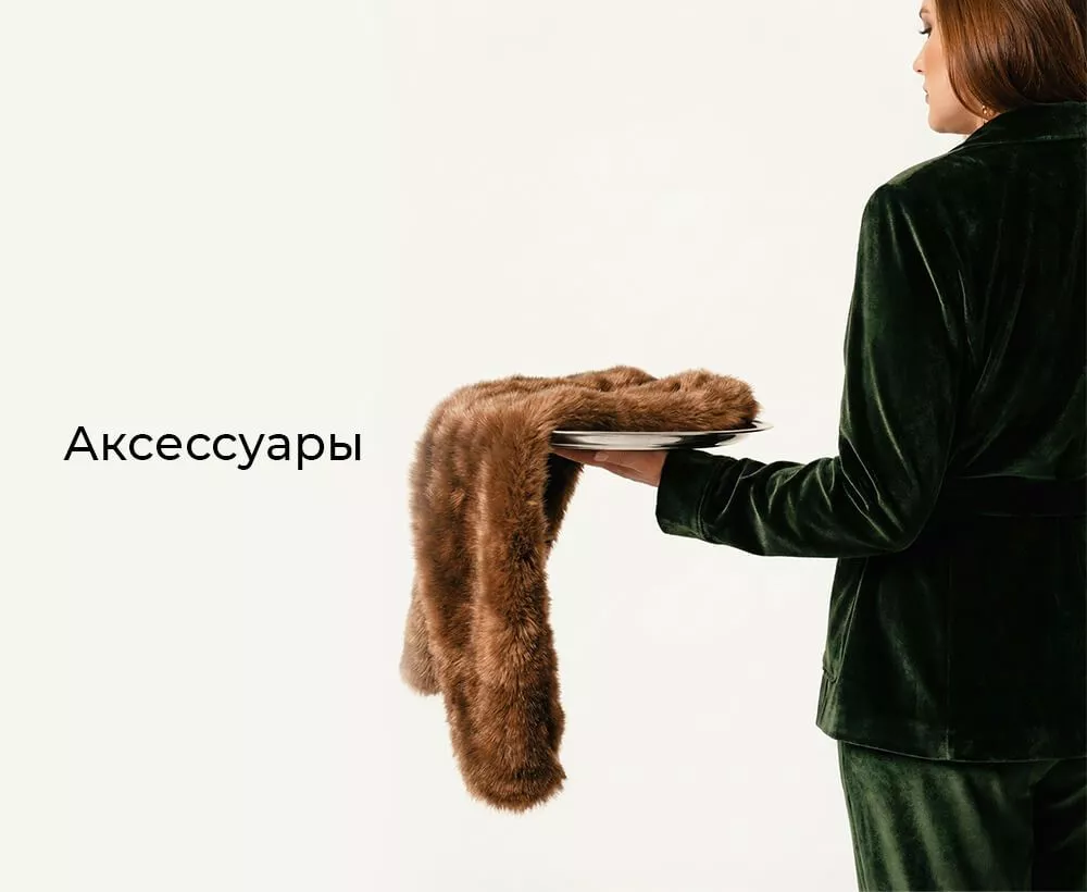 Аксессуары