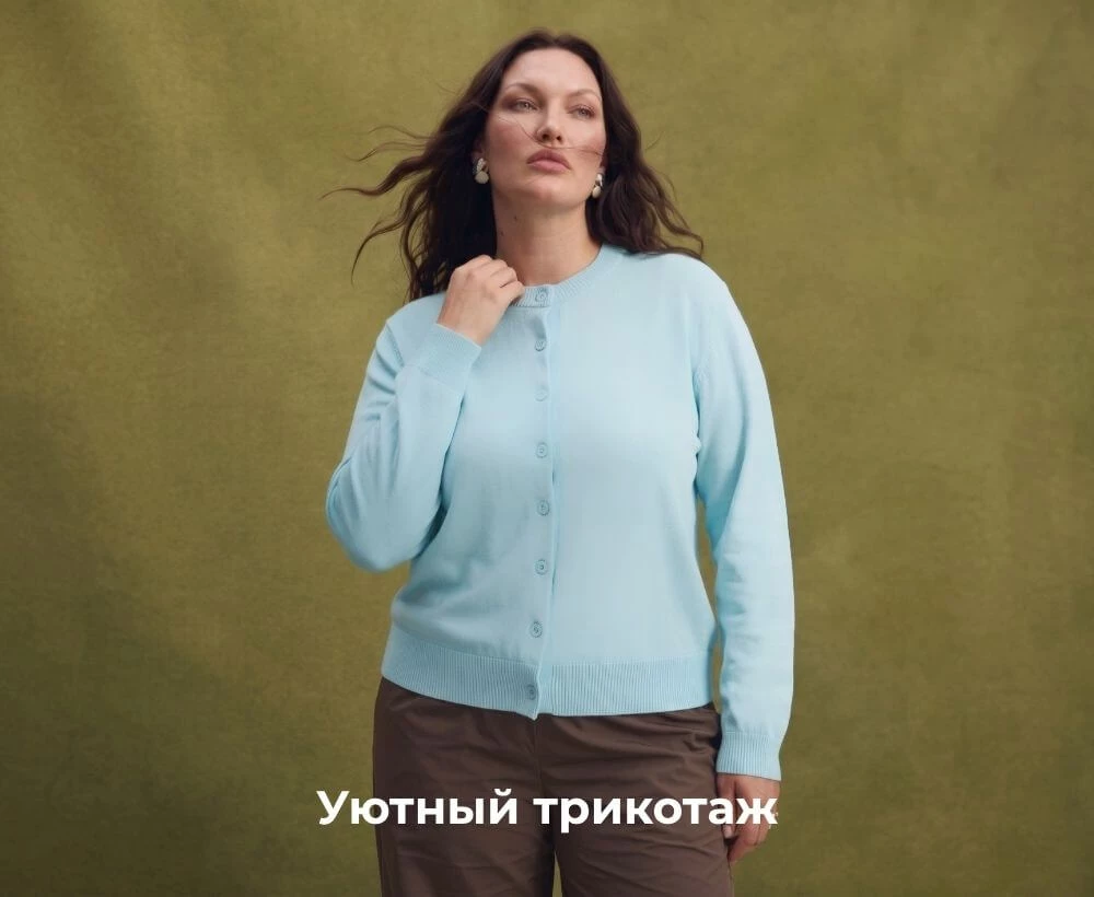 Уютный трикотаж