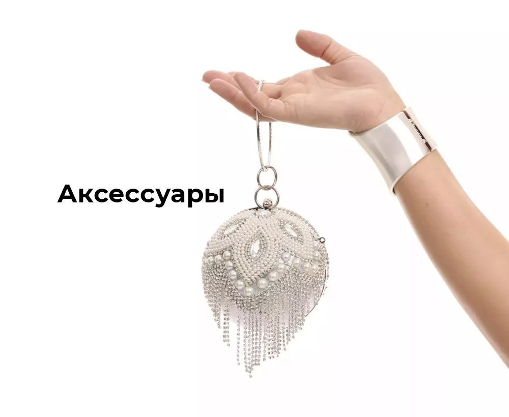 Аксессуары