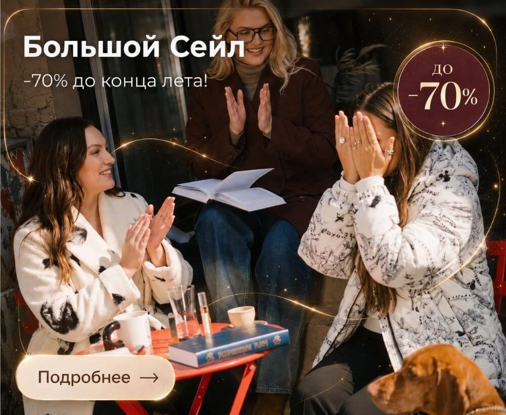 Большой сейл - скидки до 70%