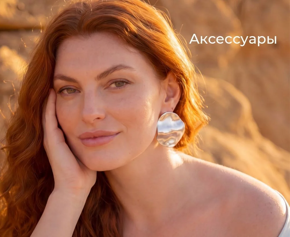 Аксессуары