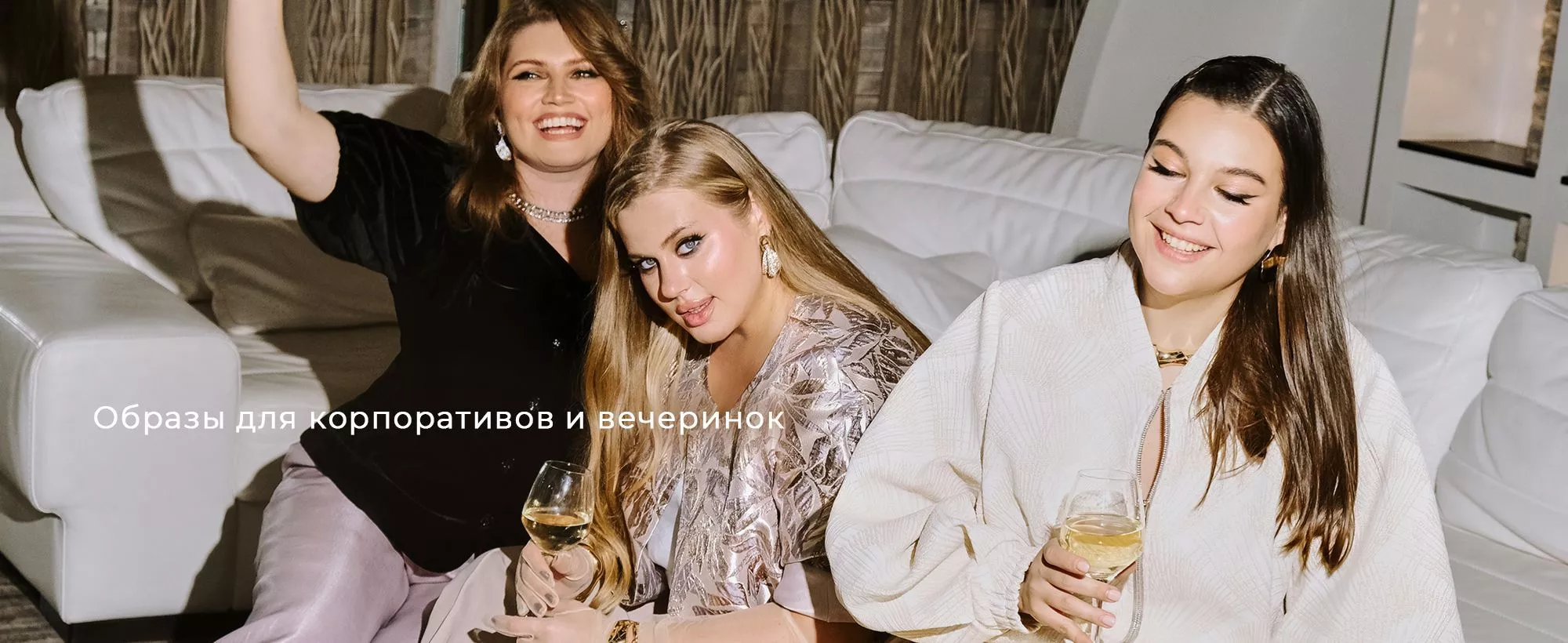 Образы для корпоративов и вечеринок