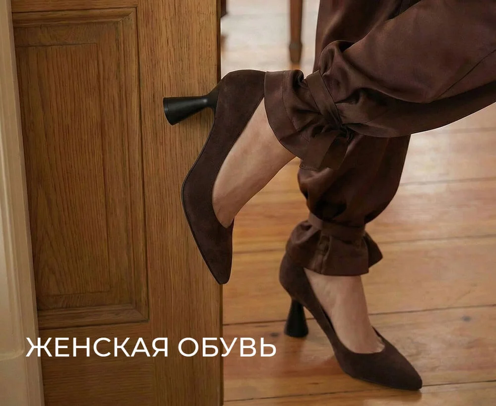 Женская обувь