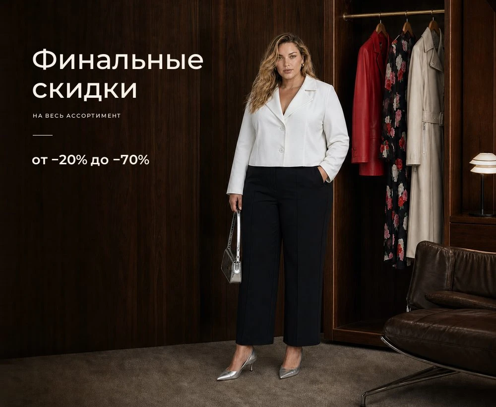 Большой сейл со скидкой до 70%