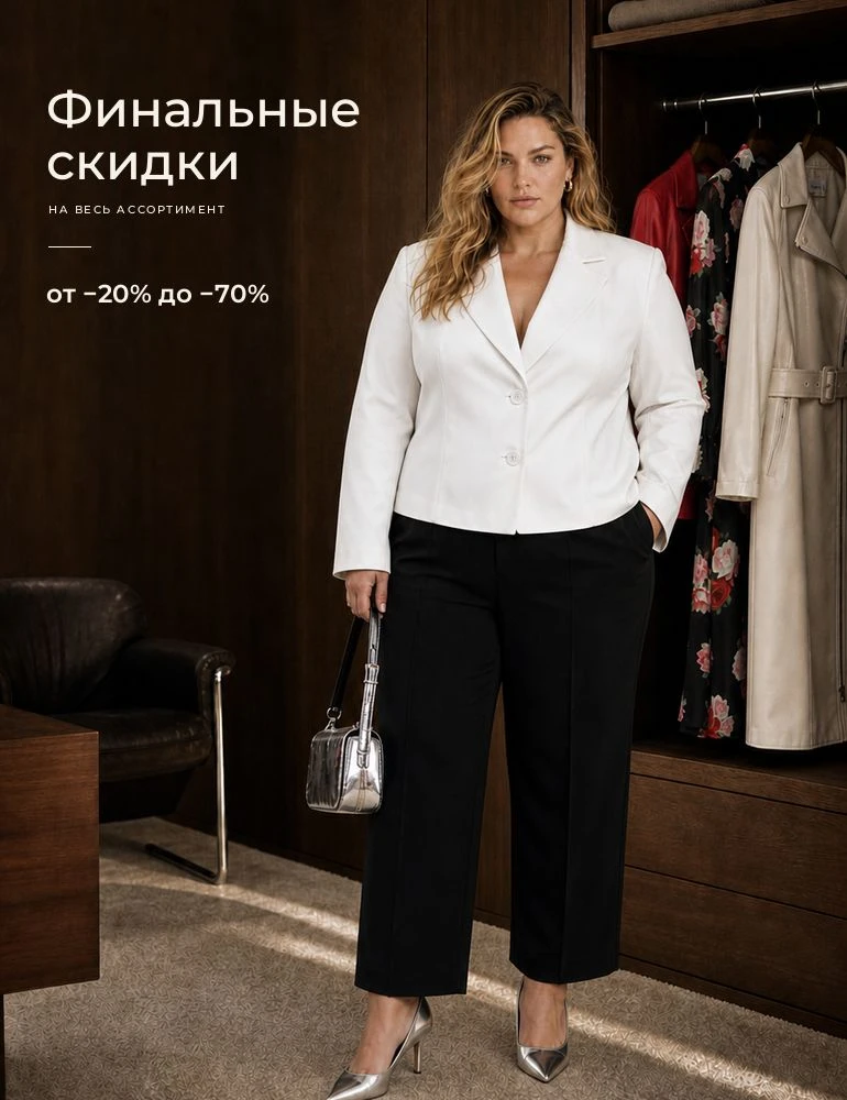 Большой сейл со скидкой до 70%