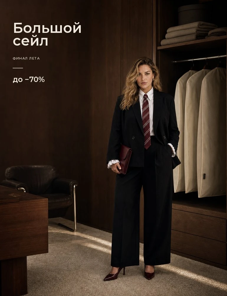 Большой сейл со скидкой до 70%