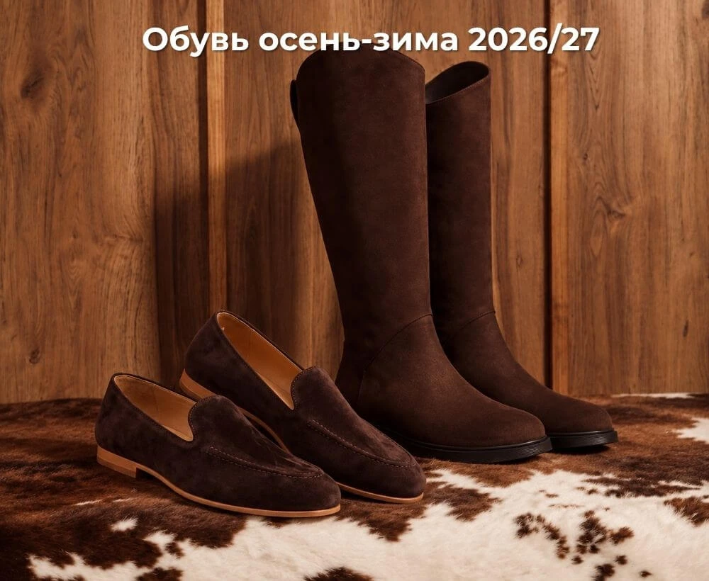 Обувь осень-зима 2026/27