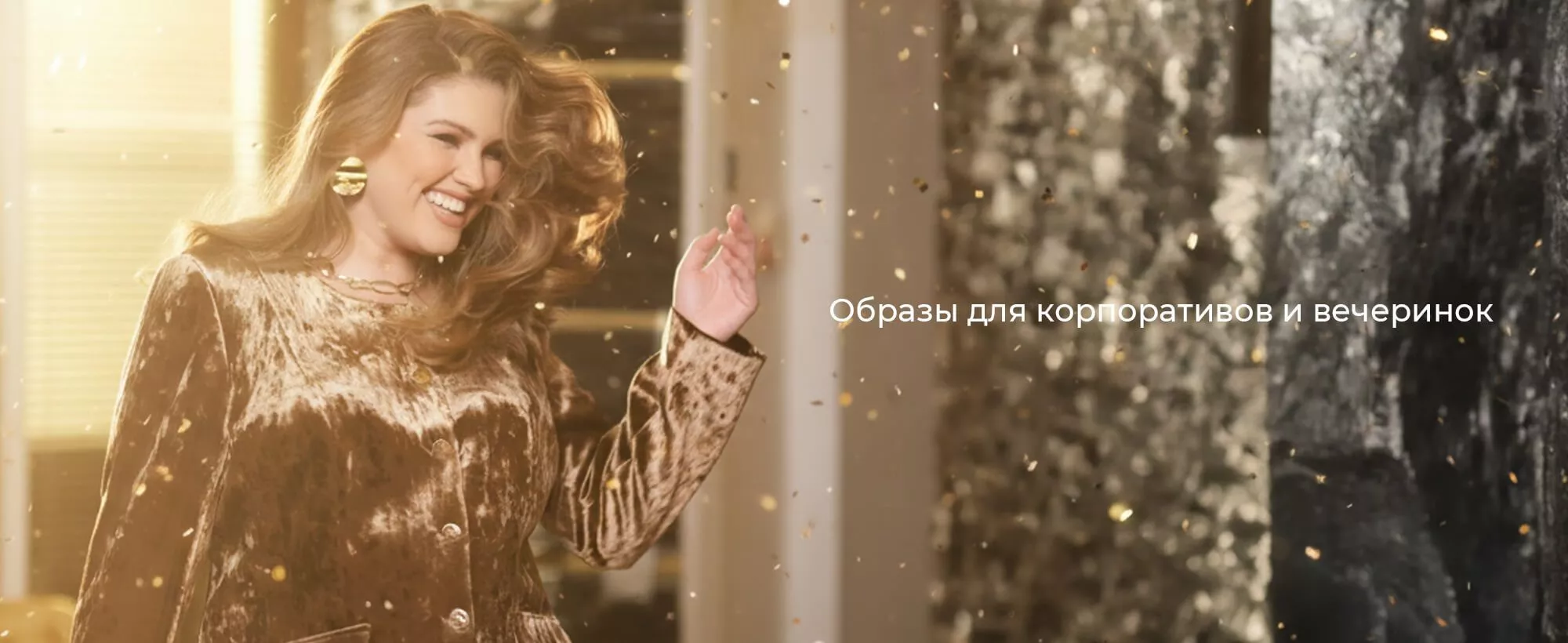 Образы для корпоративов и вечеринок