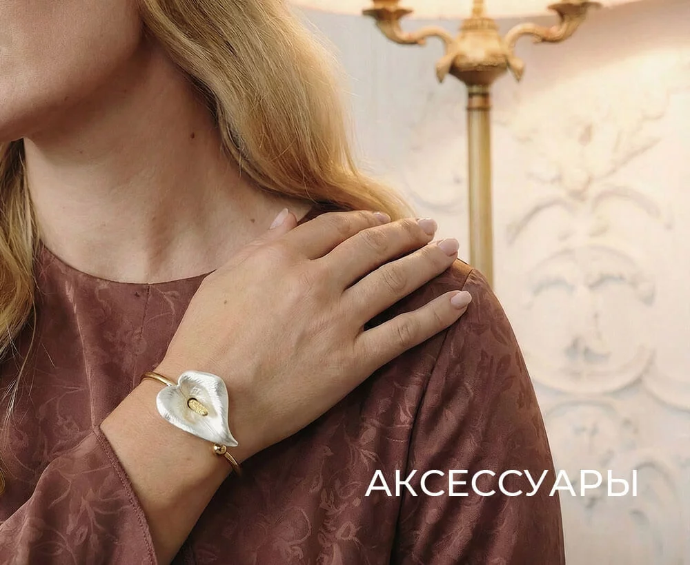 Аксессуары