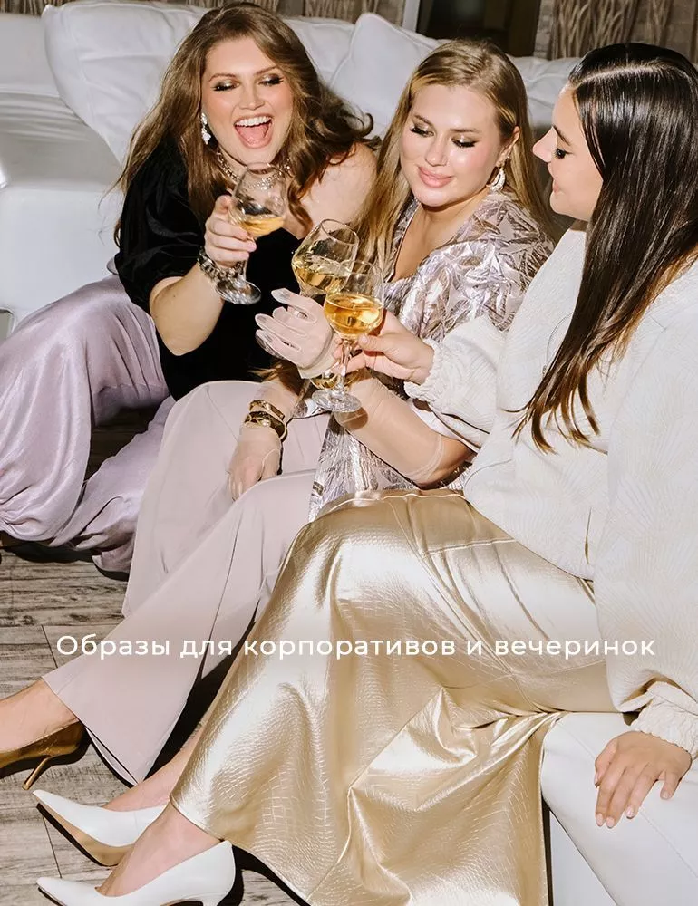 Образы для корпоративов и вечеринок