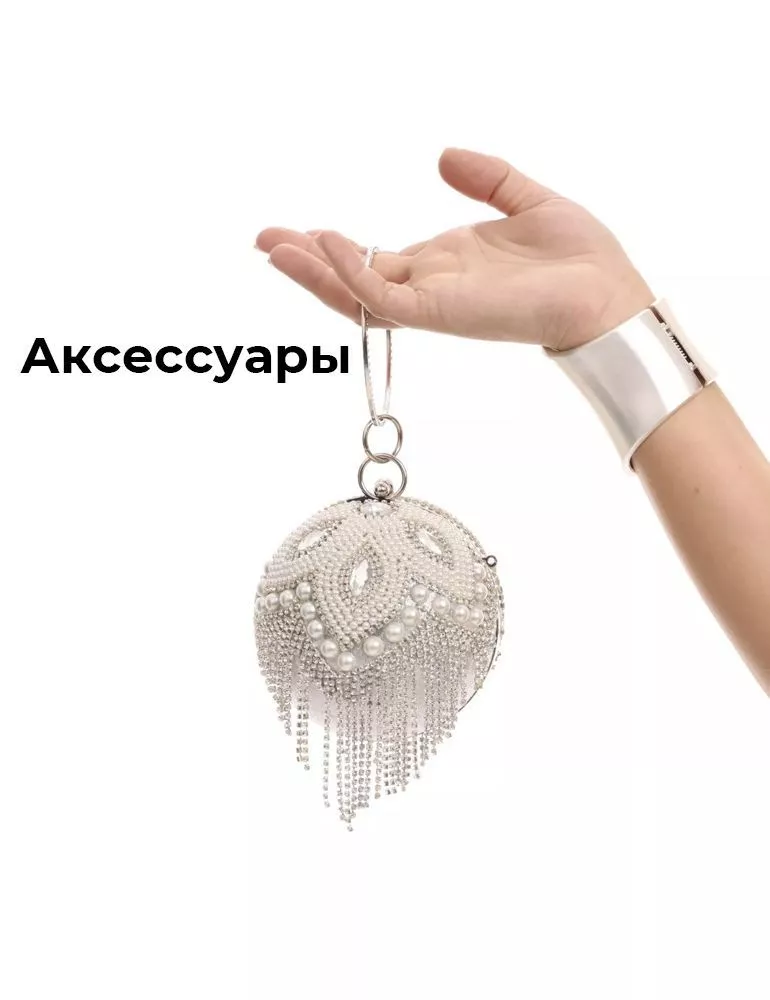 Аксессуары